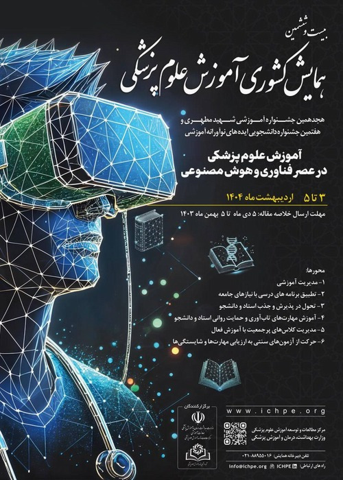 همایش کشوری آموزش پزشکی 